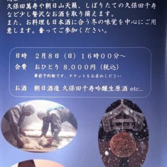 2/8(日)16:00~開催【日本酒 冬の味覚を楽しむ会】冬の季節食材とお料理に合う厳選地酒8000円