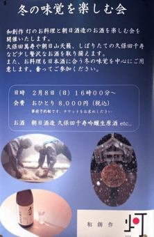 2/8(日)16:00～開催【日本酒　冬の味覚を楽しむ会】冬の季節食材とお料理に合う厳選地酒8000円