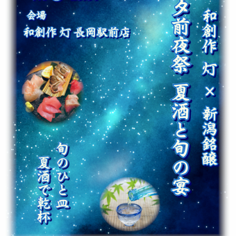 7月6日開催◎チケット制【七夕前夜祭限定】和創作 灯×新潟銘醸　厳選の日本酒飲み放題付8000円