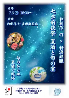 7월 6일 개최◎티켓제【칠석 전야제 한정】일본 창작 등×니가타 명장 엄선의 일본술 음료 무제한 8000엔