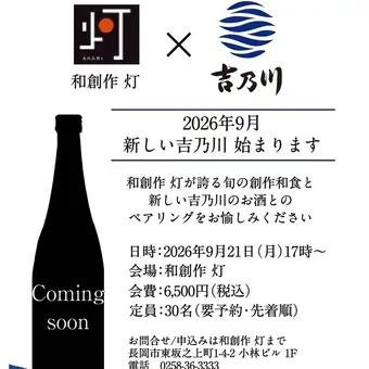 9月21日開催◎チケット制【和創作　灯×吉乃川】旬の料理と新しい吉乃川を愉しむ会　6500円