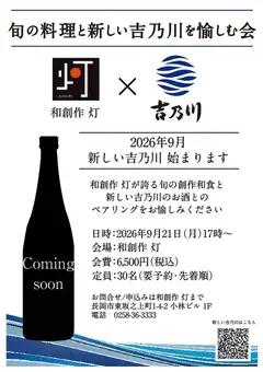 9月21日開催◎チケット制【和創作 灯×吉乃川】旬の料理と新しい吉乃川を愉しむ会 6500円