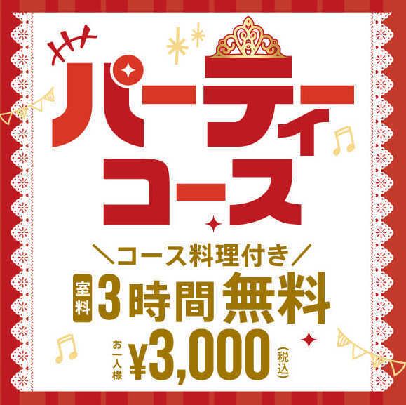 忘新年会、歓送迎会、ママ会などにぜひご利用ください！