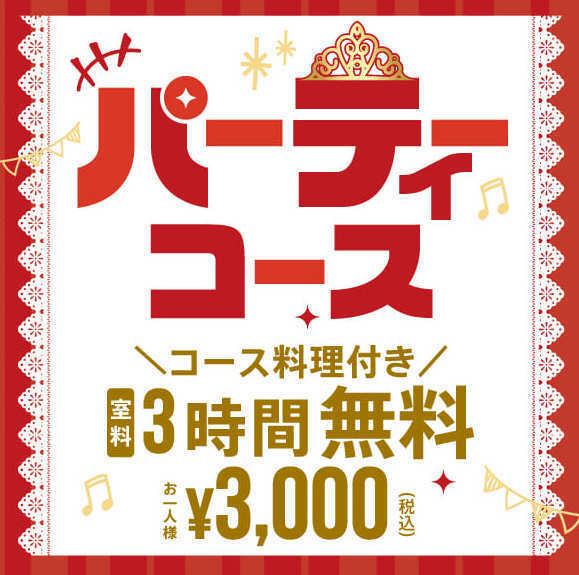 忘新年会、歓送迎会、ママ会などにぜひご利用ください！