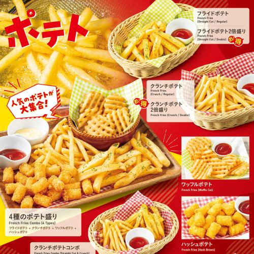 人気のポテトが大集合！・サラダ・揚げ物（メニュー上部）