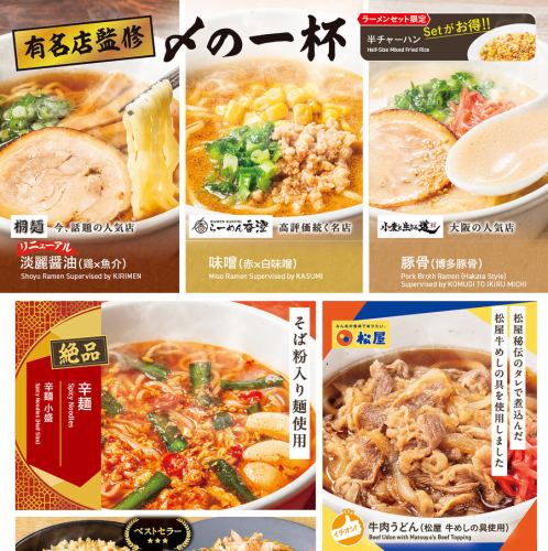 有名店監修　〆の一杯★