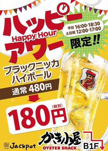 毎日開催!8月よりハッピーアワー開始!180円!
