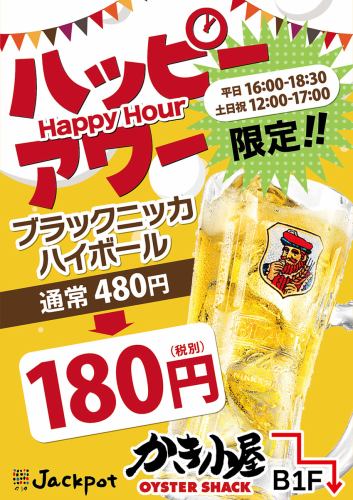 かき小屋新宿のハッピーアワー