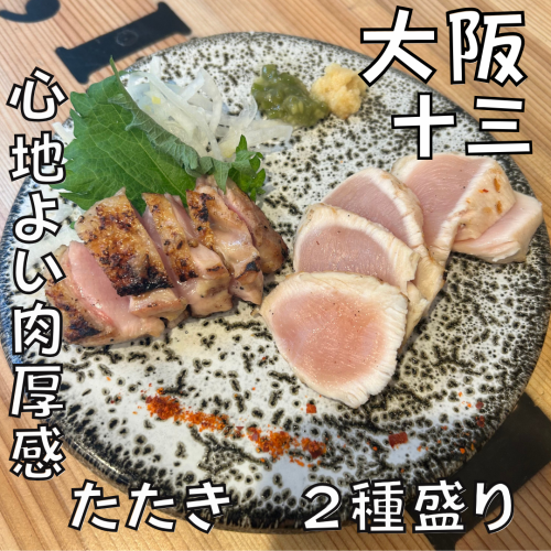 鶏のたたき2種盛り