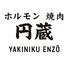 ホルモン焼肉円蔵 長岡京総本店
