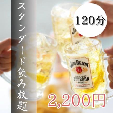【接受当日预约！！】品川最低价“2小时标准畅饮套餐”2200日元