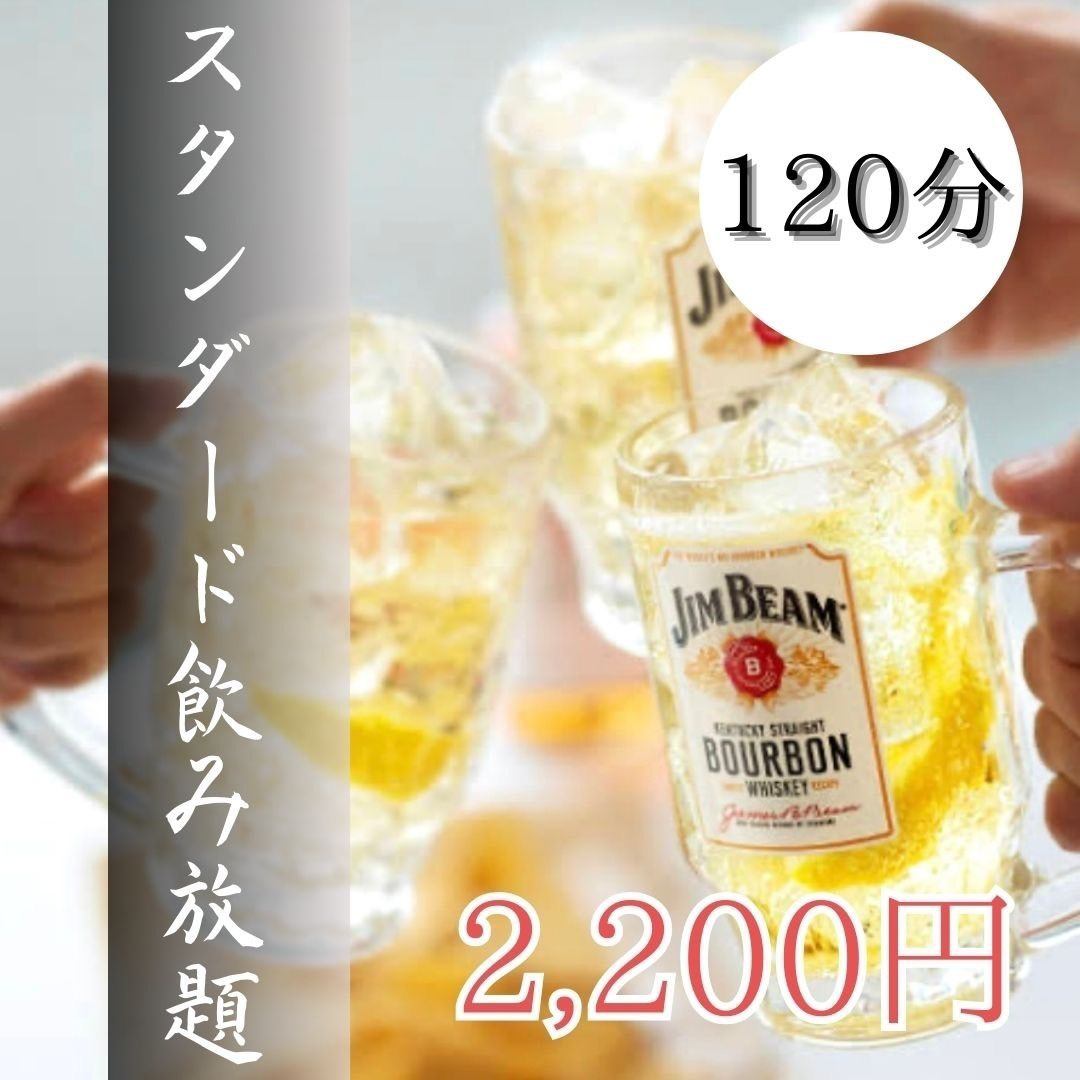 プレモルやハイボールも飲み放題「2時間飲み放題プラン」2200円