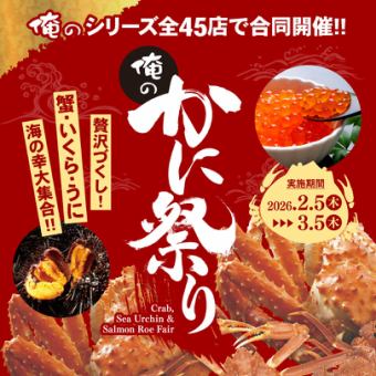 俺のかに祭り開催！