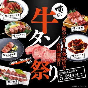 俺の牛タン祭り開催！