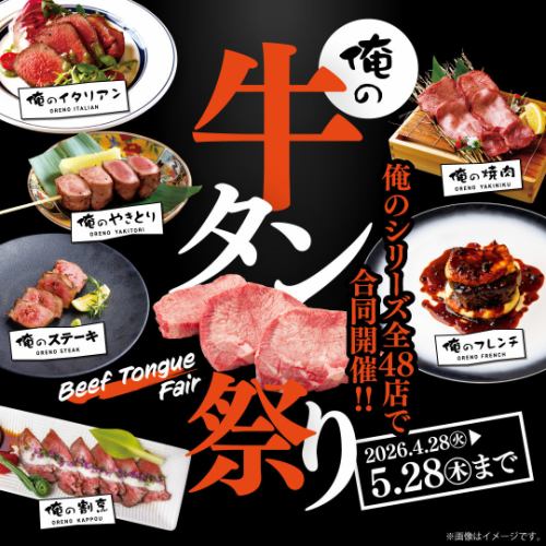 俺の牛タン祭り開催！
