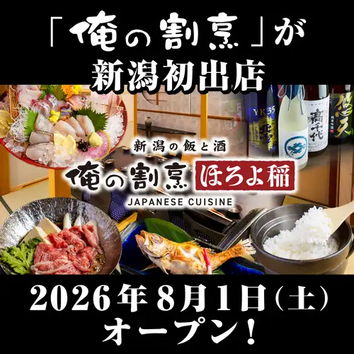 【8/1オープン】あの俺のシリーズより「俺の割烹」が新潟初出店◎「俺の割烹 ほろよ稲」としてリニューアル