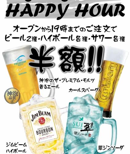 19時までドリンク半額☆