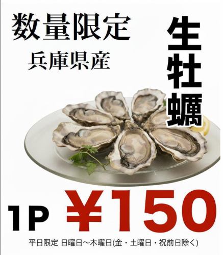 Raw oysters from Hyogo Prefecture for 150 yen☆