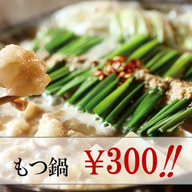もつ鍋2人前ご注文のお客様へ 300円 税込330円 でご提供 竹乃屋 美野島店