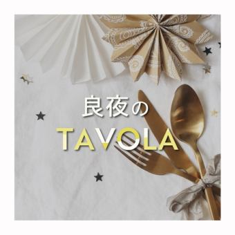 人気NO1.冬めく季節の2h飲み放題付きディナーコース【良夜のtavola】お一人様4400円　全12品