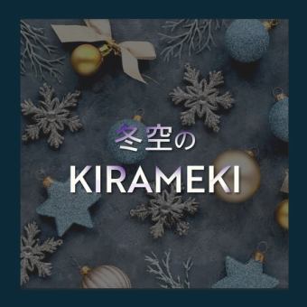 華やぐ冬の豪華食材2h飲み放付き季節のディナーコース【冬空のKIRAMEKI】お一人様8800円　全12品