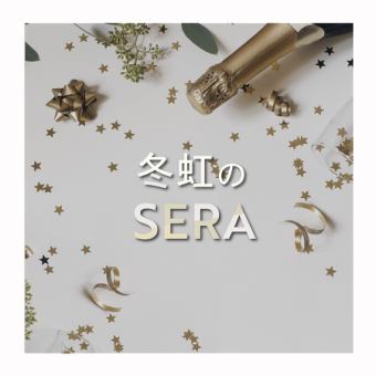 1ドリンク付きのカジュアルディナーコース【冬虹のsera】お一人様3850円　全9品