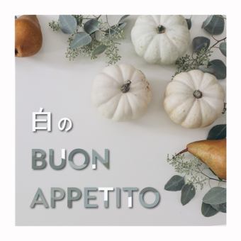 冬限定パスタランチコース【白のbuonappetito】お一人様2750円〈2名様～〉ドリンク付き全11品