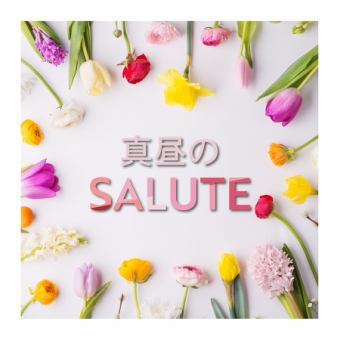 季節のランチコース【真昼のsalute】お一人様3300円 ドリンク付き全11品
