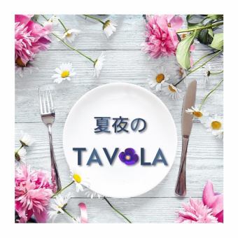 人気NO1.夏めく季節の2h飲み放題付きディナーコース【夏夜のtavola】お一人様4400円　全13品