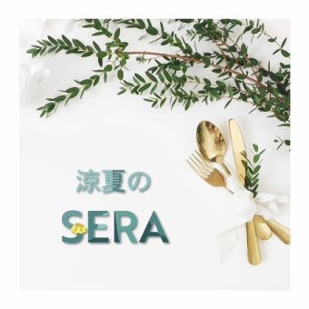 1ドリンク付きのカジュアルディナーコース【涼夏のsera】お一人様3850円　全10品