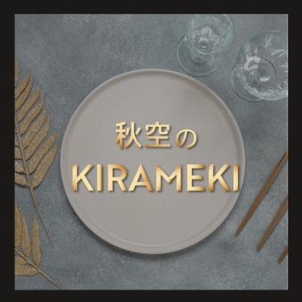 秋の彩り2種のクラフトビールと楽しむ贅沢13品ディナー ～2h飲み放題コース～お一人様6600円