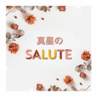 季節の彩りランチコース　～ 乾杯と余韻の一杯付き～　お一人様3300円　