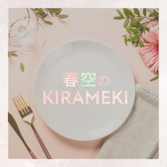 春めく美食時間~2時間飲み放題付きご褒美ナイトディナーコース~お一人様8800円