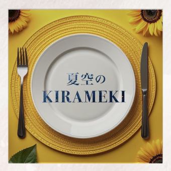 夏めく美食時間~2時間飲み放題付きご褒美ナイトディナーコース~お一人様8800円