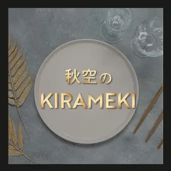 秋めく美食時間～2時間飲み放題付きご褒美ナイトディナーコース～お一人様8800円