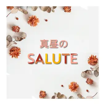 Seasonal Lunch Course ~ Includes a celebratory drink and a final drink ~ 4290 yen per person