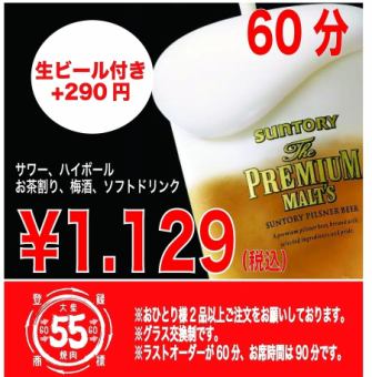 60分鐘無限暢飲套餐：1129日圓（含稅）