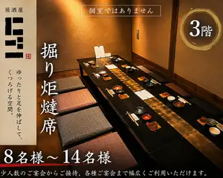ゆったりと足を伸ばしてくつろげる3階の掘り炬燵席。8名様～14名様までご利用いただける開放的なお席です。※個室ではございませんが、落ち着いた雰囲気で会社宴会や接待、ご友人とのお集まりにもおすすめです。飲み会・歓送迎会・暑気払い・忘新年会など、幅広いシーンでご利用いただけます。