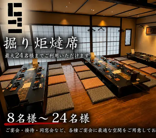 会社宴会・歓送迎会・同窓会・懇親会など、大人数でのお集まりに最適な3階フロア。足を伸ばしてゆったり過ごせる掘りごたつ席は、8名様から最大24名様までご利用いただけます。落ち着いた和の空間で、美味しい料理とお酒を囲みながら、ゆっくりとお食事をお楽しみください。※個室ではございません。