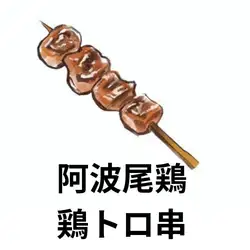阿瓦奧雞肩肉串