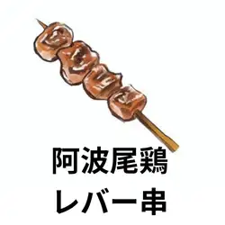 阿瓦奧雞肝串