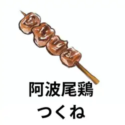 阿瓦奧雞肉丸