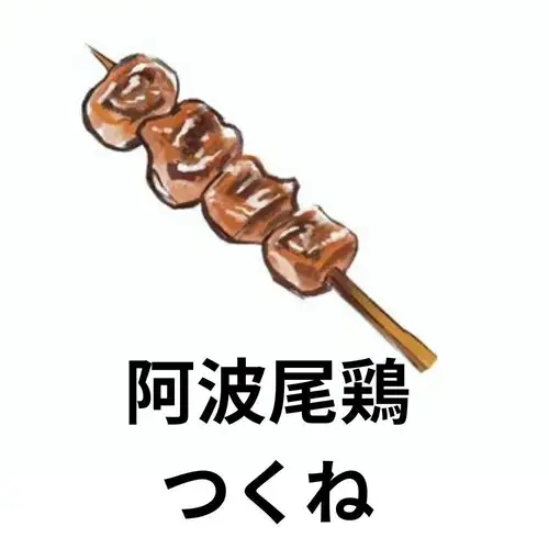 阿波尾鶏 つくね