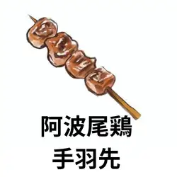 Awao 雞翅