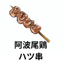 阿瓦奧雞心串