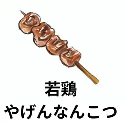 雞軟骨串