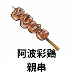 阿波綾雞禦藥師