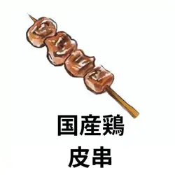 家養雞皮串