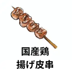 辣炸雞皮串