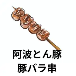 阿瓦頓五花肉串